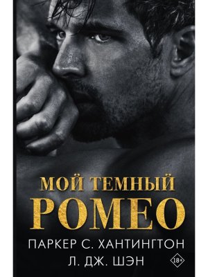 Мой темный Ромео