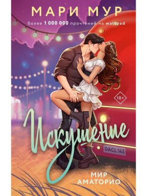 Мир Аматорио Искушение