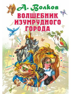 Волшебник Изумрудного города