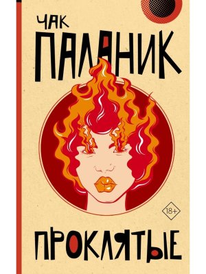 Проклятые нов пер 