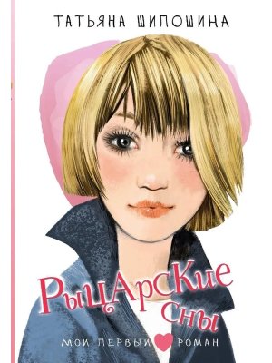 Рыцарские сны Мой первый роман