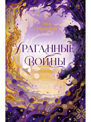 Ураганные Войны Спец изд 