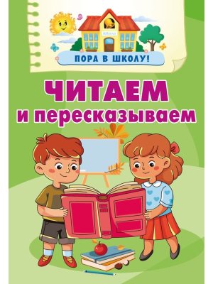 Читаем и пересказываем