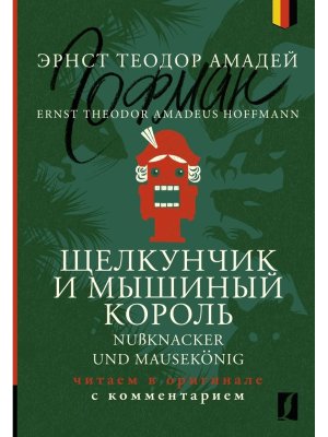 Щелкунчик и Мышиный король = Nu knacker und Mausek nig читаем в оригинале с комм 