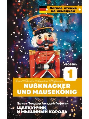 Щелкунчик и Мышиный король Уровень 1 = Nussknacker und Mausek nig