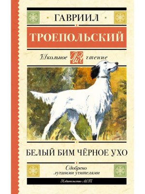 Белый Бим черное ухо Школ чт