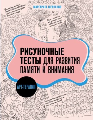 Арт терапия Рисуночные тесты для развития памяти и внимания