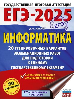 *ЕГЭ Информатика 2025 20 Тренир вар экз раб для подг к ЕГЭ