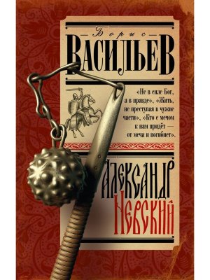 Александр Невский