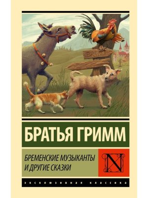 М Бременские музыканты и др сказки избранные сказки ЭК