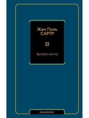 Бытие и ничто