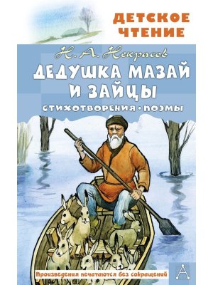 Дедушка Мазай и зайцы Стихотворения Поэмы Дет чт