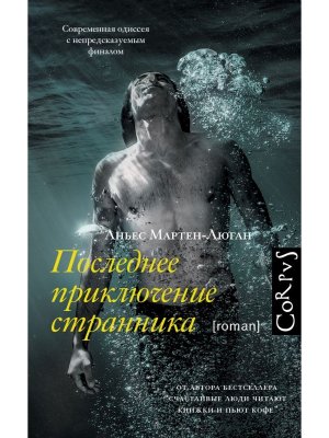 Последнее приключение странника