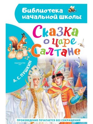 Сказка о царе Салтане БНШ