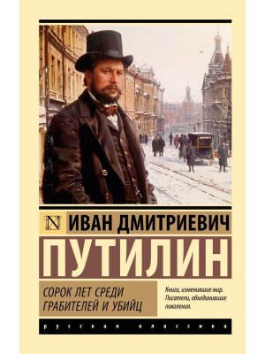 М Сорок лет среди грабителей и убийц ЭРК