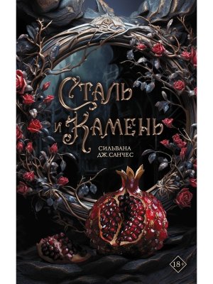 Сталь и камень