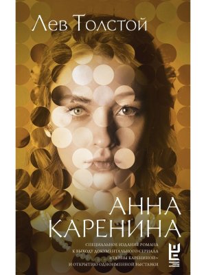 Анна Каренина