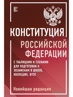 Конституция РФ с табл и схемами для подготовки к экзаменам в школе колледже 