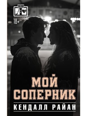 Мой соперник