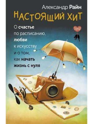 Настоящий хит О счастье по расписанию любви к искусству и о том как начать жизнь с нуля