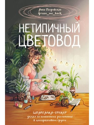 Нетипичный цветовод Шпаргалка трекер ухода за комнатными растениями в альтернативном грунте