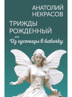 Трижды рожденный или Из гусеницы в бабочку
