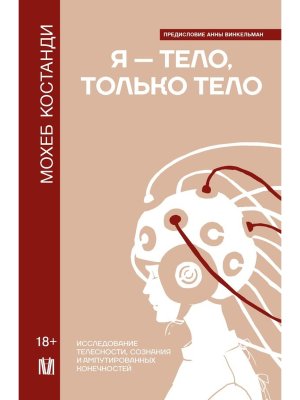 Я тело только тело Исследование телесности сознания и ампутированных конечностей