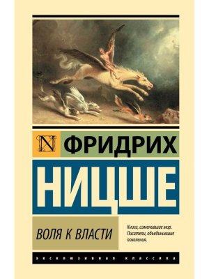 Воля к власти ЭК