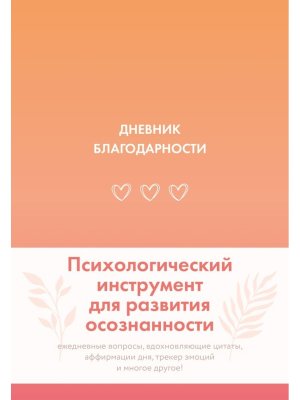 Дневник благодарности
