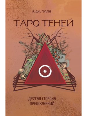 Таро Теней Другая сторона предсказаний