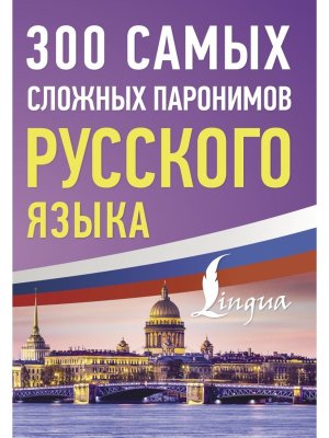 *300 самых сложных паронимов русского языка