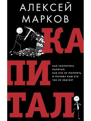 Капитал Как сколотить капитал как его не потерять и почему нам его так не хватает
