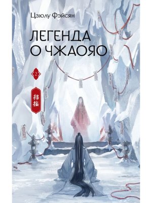 Легенда о Чжаояо Кн 2