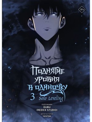 Поднятие уровня в одиночку Solo Leveling Т3 вебтун 