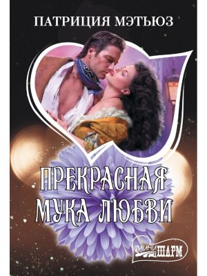 М Прекрасная мука любви Ш