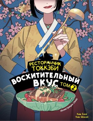 Ресторанчик токкэби Восхитительный вкус Т2