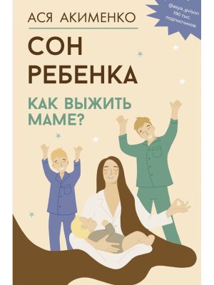 Сон ребенка Как выжить маме 