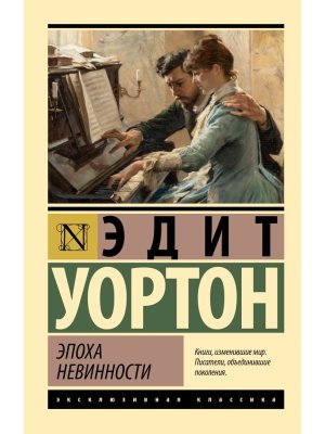 М Эпоха невинности ЭК нов пер 