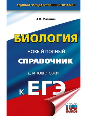 *ЕГЭ Биология Нов полн справ для подг к ЕГЭ Тв