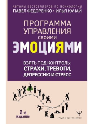 Взять под контроль страхи тревоги депрессию и стресс Программа управления своими эмоциями Изд 2