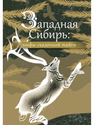 Западная Сибирь мифы сказочной тайги