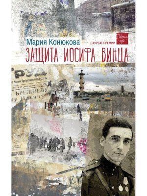 Защита Иосифа Винца