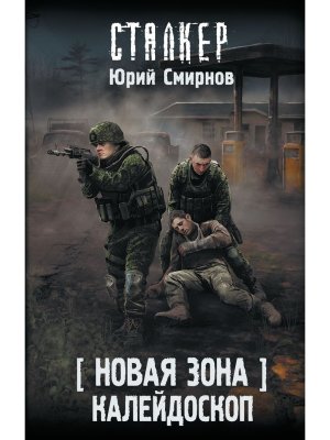 Сталкер Новая Зона Калейдоскоп