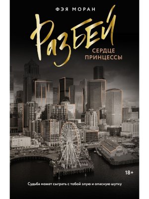 М Разбей сердце принцессы