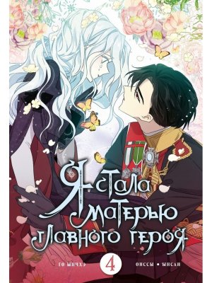 Я стала матерью главного героя Т4