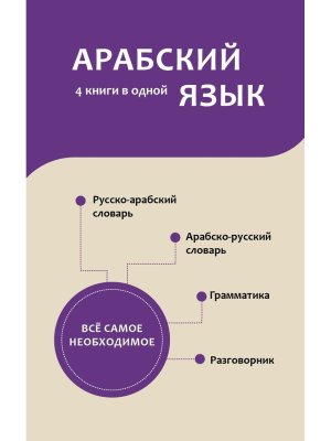 Арабский яз 4 книги в одной разговорник Араб-Рус словарь, Рус-Араб словарь грамм