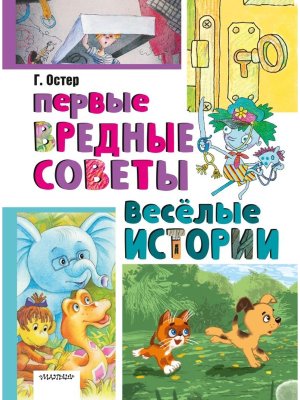 Первые вредные советы Веселые истории