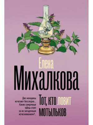 М Тот кто ловит мотыльков