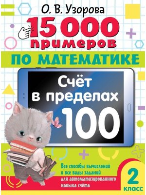 *15 000 прим по матем  2 Счет в пределах 100 Все спос вычисл и все виды задан для автом нав счета