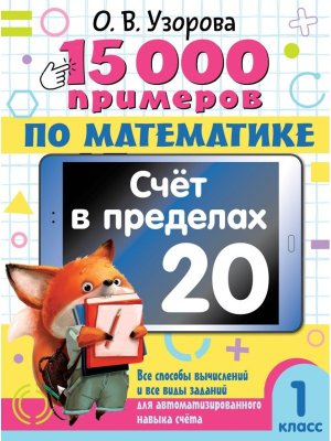 *15 000 прим по матем  1 Счет в пределах 20